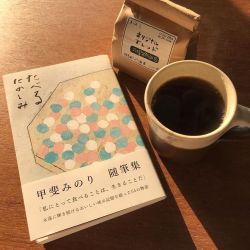 甲斐みのりさんのエッセイ集に何度も出てくる京都の喫茶店、六曜社のコーヒーを飲んでみたくなってお取り寄せ。誠実そうな香りに穏やかでやさしい旨み。　#六曜社珈琲店
https://www.instagram.com/p/CG59nwDhjbi/?igshid=za6l9srcsyv