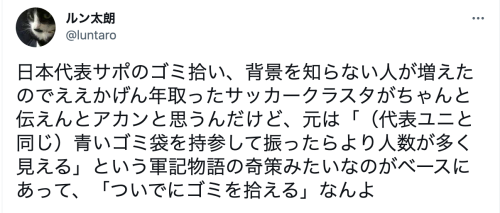 Porn moja-co:  日本代表サポのゴミ拾い、背景を知らない人が増えたのでええかげん年取ったサッカークラスタがちゃんと伝えんとアカンと思うんだけど、元は「（代表ユニと同じ）青いゴミ袋を持参して振ったらより人数が多く見える」という軍記物語の奇策みたいなのがベースにあって、「ついでにゴミを拾える」なんよ photos