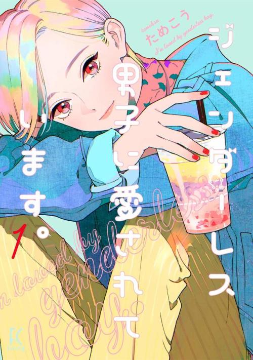 ⌈Genderless Danshi ni Ai sarete imasu.⌋ 1 by Tamekou
