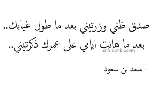 znfr:  بعد ما أنكرك وقتك عرفتي قيمت أحبابك.. بعد ما أستيقظ أحساسك وتفكيرك فقدتيني..  بعد ما تاهت دروبك وكحّل الحزن أهدابك.. بعد خذلانك أحساسي بدمعاتي