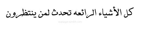 كل الأشياء الرائعه تحدث لمن ينتظرون All good things happen to those who wait. Follow Me For More Ara