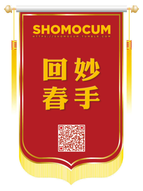 妙手回春shomocum.tumblr.com/archive