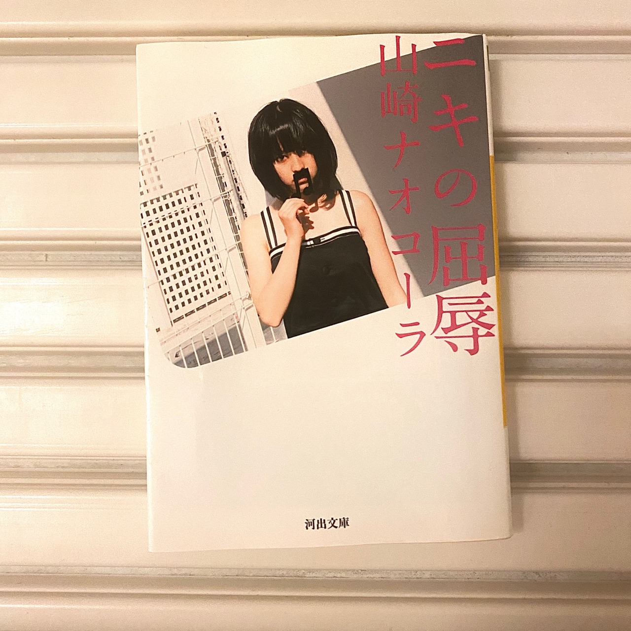 山崎ナオコーラ Tumblr Posts Tumbral Com 山崎ナオコーラ Tumblr Posts Tumbral Com