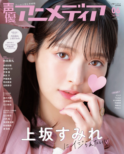 suminomiyyas: 5/10発売 声優アニメディア6月号  表紙＆特典初解禁 #上坂すみれ 「EASY LOVE」 画像2枚目はアニメイト限定表紙