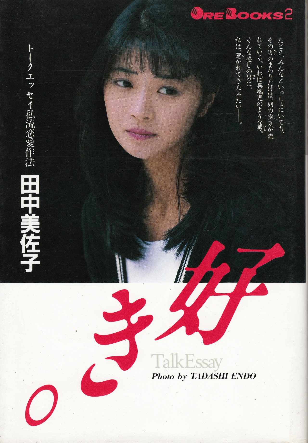 Anamon Second Hand Bookshop 好き 田中美佐子 Ore Books 2 講談社