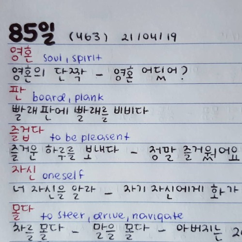 85일 - 20210419  . #koreandaily #koreanlearning #koreaninstagram #koreanstudy #koreanstudygram #study