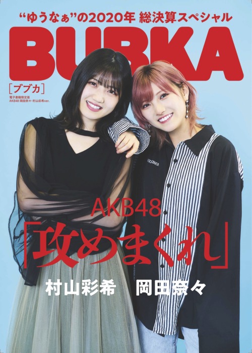 soimort48:  「BUBKA 2021年2月号電子書籍限定版」 岡田奈々・村山彩希  https://www.amazon.co.jp/dp/B08R8BHQB2/