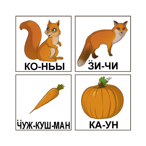 autumn-sacura:Русский / English / Udmurt/Белка / Squirrel / KonyyiЛиса / Fox / ZhichiМорковь / Carro