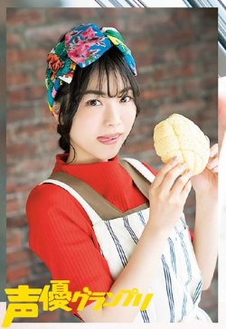 himanji:  声優グランプリ＠24周年‏ @seigura声優グランプリ6月号は、本日5月10日発売！石原夏織さんの連載「きゃりべる!!」今回のスポットは、パン屋さんです夏織ちゃんおすすめのパンを紹介しています♪