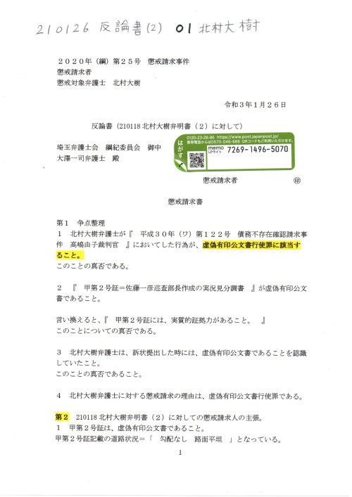 KD　210126　反論書（２）　０１北村大樹弁護士
https://pin.it/6tifWKW
画像版　KD　210126　反論書（２）　北村大樹弁明書（２）に対して　#北村大樹弁護士　#埼玉弁護士会　２０２０年（綱）第２５号　懲戒請求事件　#大澤一司弁護士