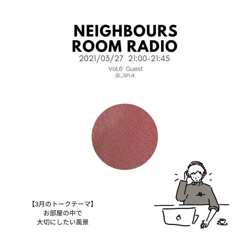 :魅力的なお部屋を旅するラジオ&ldquo;Neighbours Room Radio vol.6” 明日放送！:今回のゲストはワンルームで自分にあった暮らしを磨かれている。@__sn.a さん