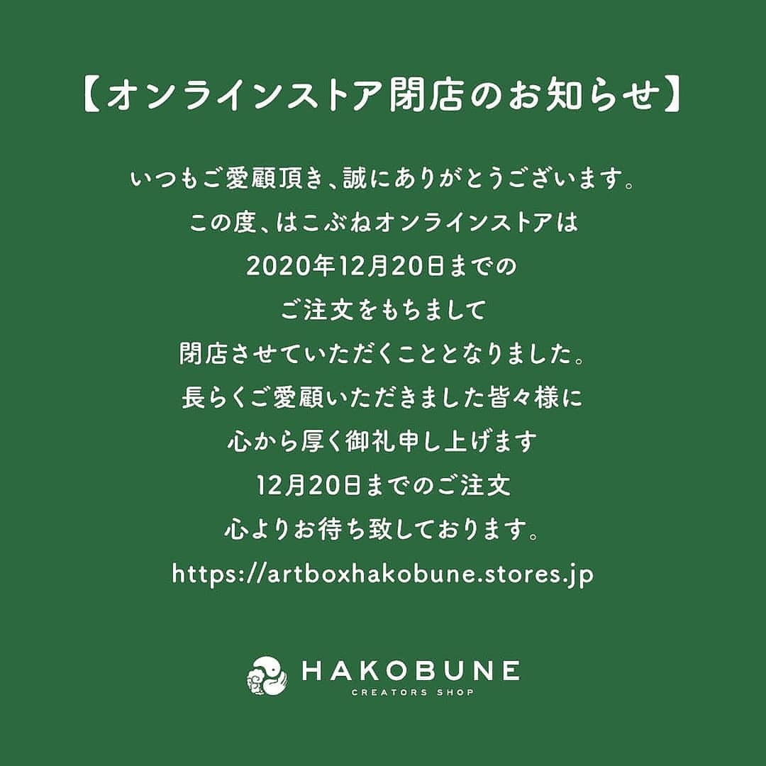 【オンラインストア閉店のお知らせ】
いつもご愛顧頂き誠にありがとうございます。
この度、はこぶねオンラインストアは
2020年12月20日までの
ご注文をもちまして
閉店させていただくこととなりました。
長らくご愛顧いただきました皆々様に
心から厚く御礼申し上げます
12月20日までのご注文
心よりお待ち致しております。
はこぶね -CREATORS SHOP-
https://www.instagram.com/p/CGwAkC8HE0Z/?igshid=1kcnwqdpsrnnr