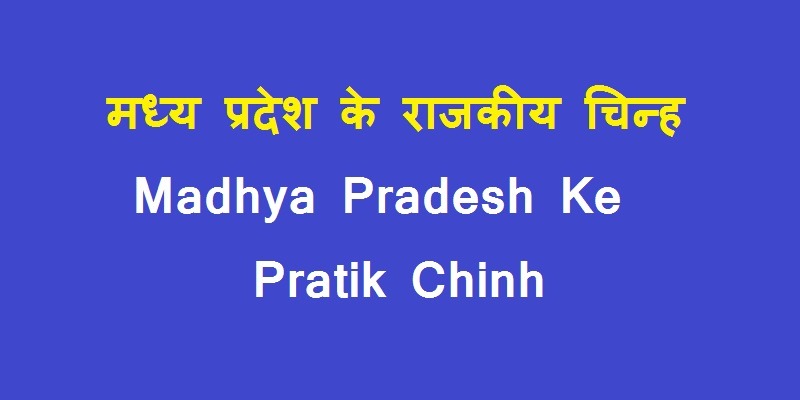 मध्यप्रदेश के प्रतीक चिन्ह | Madhya Pradesh Ke Pratik Chinh | MP Ke Pratik Chinh