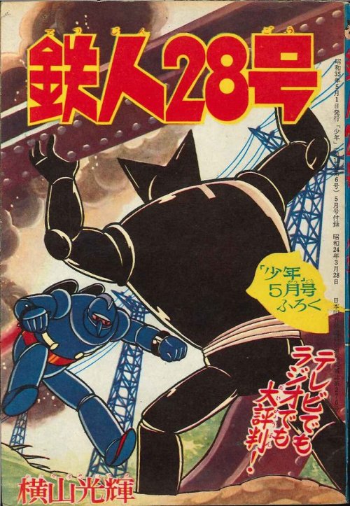Tetsujin 28-go by Yokoyama Mitsuteru