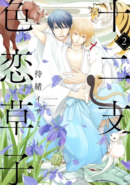hatsumishinogu: etoirokoizoushi Vol.2