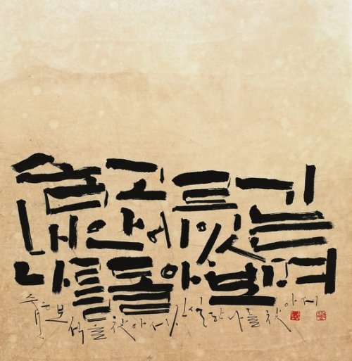 It is said that the writing resembles a person. Hangul calligraphy written in calligraphy also becom