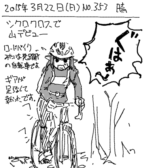 umiusi: 「絵日記 2015/03/22 初シクロクロス」/「うみうし」のイラスト [pixiv] 舐めてましたゴメンナサイ！里山でフロント34T、リア25Tは無理でした。本当にごめんなさい。