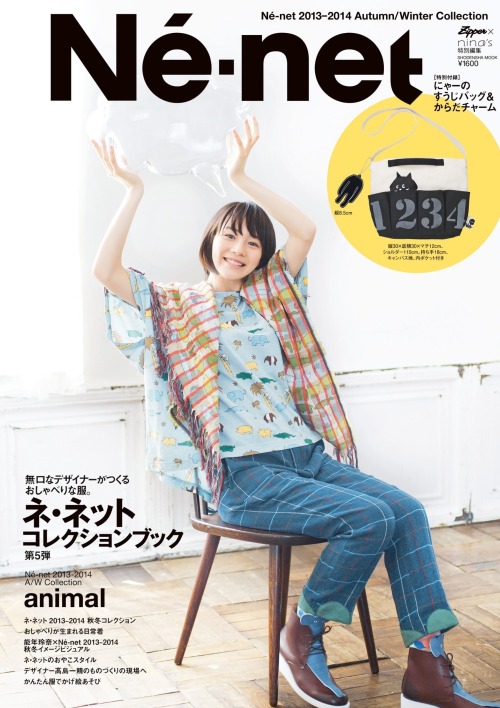 pudding09:  Ne-net　’13-‘14 Autumn/Winter Image　能年玲奈 　※掲載画像はコレクションブックの内容とは異なります 