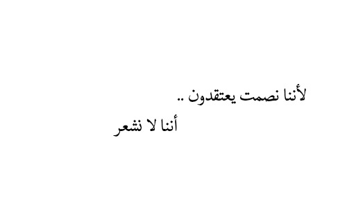 ilove-her:  لأننا نصمت يعتقدون .. أننا لا نشعر 