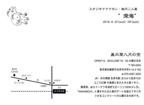 深いふかい海の底にあるのは 希望か。絶望か。それともきみのやさしい涙かな。  スタジオナナナホシ・柚月二人展 『深海』 9/22(日)～29(日) 展示室八月の空 http://hachigatuso