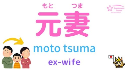 Do you know how to say “Ex-wife” “Ex-husband” in Japanese?﻿﻿元妻(moro tsuma) ﻿元夫(moto otto), 元旦那(moto 