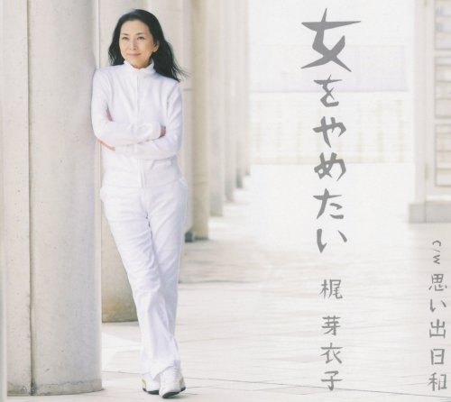 Meiko Kaji (梶芽衣子)Cover of the Onna Wo Yametai (女をやめたい) single, released in 2009. http://meikokaji.ne