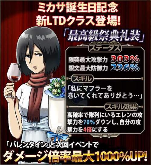 Hangeki no Tsubasa releases Mikasa’s “Highest Esteem Formalwear” class for her birthday! (Source)Aren’t you still too young to have wine?