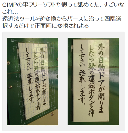 tkr: はとむぎもこもこさんのツイート: “GIMPの事フリーソフトや思って舐めてた、すごいなこれ… 遠近法ツール&gt;逆変換からパースに沿って四隅選択するだけで