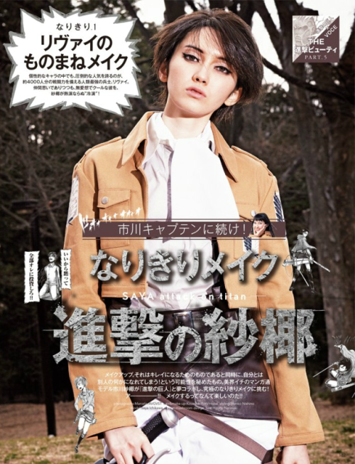 As previously reported, the mini edition of VOCE Magazine’s June 2015 issue will feature Levi on the cover (The regular edition has actress Ayase Haruka). The issue also comes with the Colossal Titan facemask!Also includes a page of Levi make-up tips