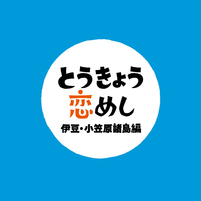 とうきょう恋めし
古舘プロジェクトの地域活性Webマガジン「TAN-SU」の
コンテンツ「◯◯恋めし」においてTBSラジオと
東京都島しょ振興公社のアンテナショップ「東京愛らんど」との
コラボレーション企画「とうきょう恋めし」のロゴデザインを
手がけました。