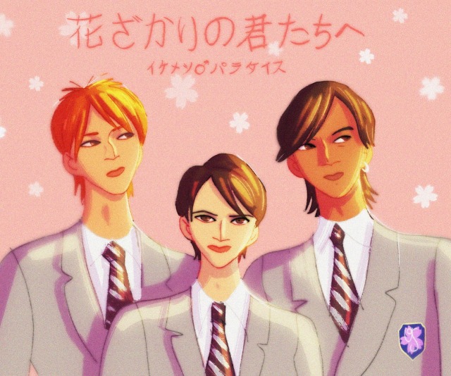 花ざかりの君たちへ Tumblr Posts Tumbral Com