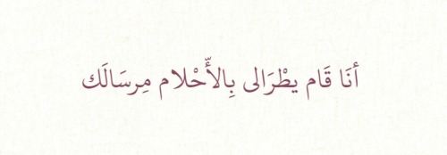 qseeda: ‏وطيفك حبيبي بين الأّحلام ناسيني .. ‏⁧‫- كفاني عذاب 