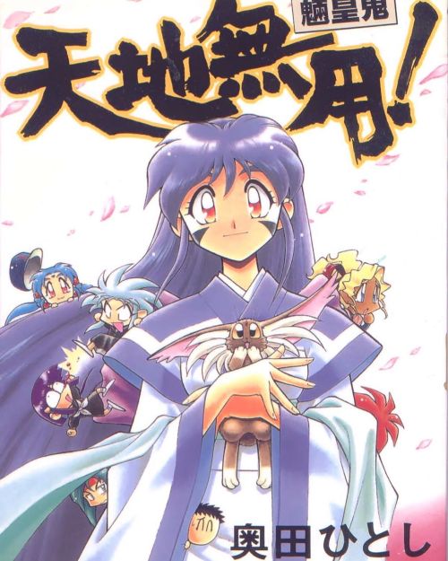 #天地無用 #tenchimuyo #柾木阿知花 #achikamasaki #manga  www.instagram.com/p/CBXZRaMHQug/?igshid=2p5o5