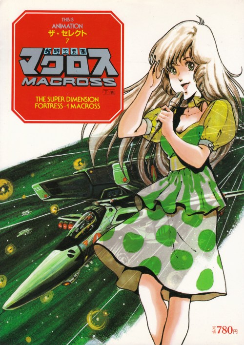 anamon-book: 超時空要塞マクロス THIS IS ANIMATION　ザ・セレクト THE SUPER DIMENSION FORTRESS-1 MACROSS 表紙絵：河森正治・美樹本晴