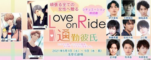 [Announcement] シチュエーション朗読劇「Love on Ride～通勤彼氏」(situation roudokugeki love on ride ~ tsuukin kareshi)t