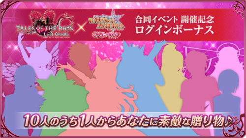  Joint Event With Tales of the Rays - Login Bonus Duration: 6/13 (Mon) 16:00 ～ 7/31 (Sun) 23:59Login