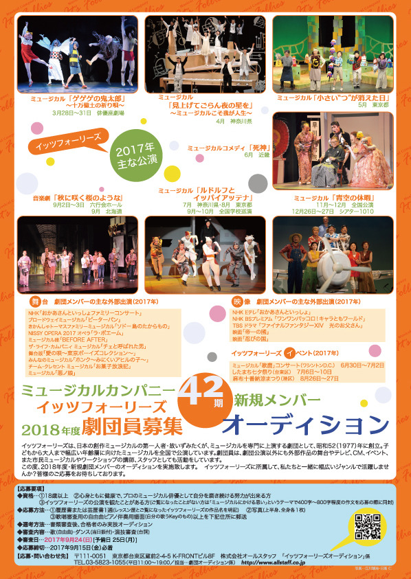 Musical Company It S Follies 18年度 新規メンバーオーディション 劇団員募集