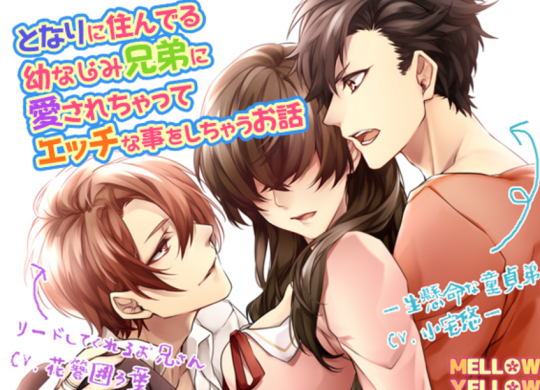 Loved by the Childhood Friend Brothers that live Next Door.  http://www.dlsite.com/ecchi-eng/work/=/product_id/RE194449.htmlPrice 1512 JPY  $ 13.56 Estimation (22 March 2017)        [Categories: Software Voice] Circle : mellow yellow        The Harazaki