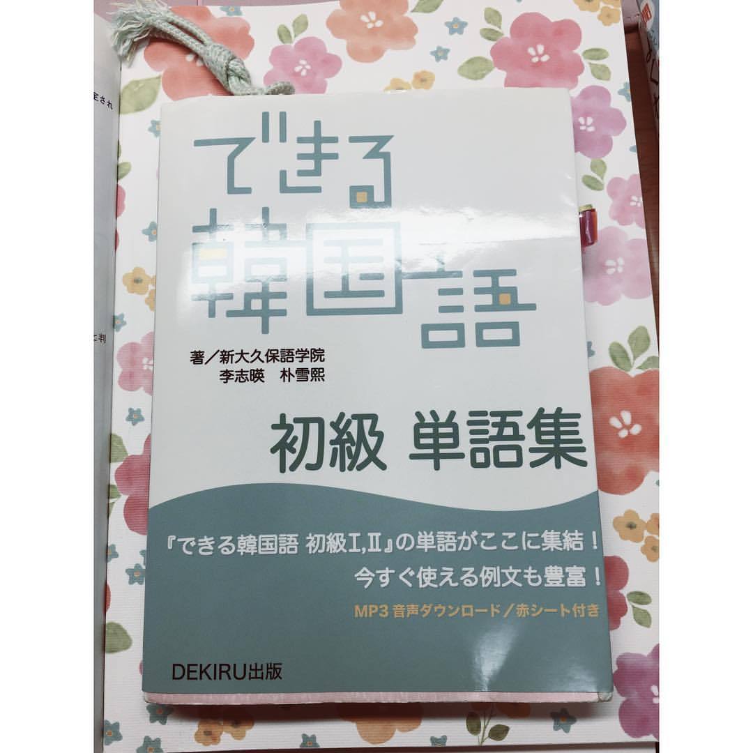 Yumberella 思い入れのある韓国語単語帳 毎日持ち歩いて使ってたので汚い これは捨てられない