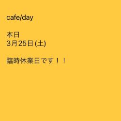 【臨時休業】🌸卒園式のため、本日は終日お休みさせていただきます。ご来店予定のお客さまには大変恐縮ながら、どうぞよろしくお願いいたします。
——————————————
cafe/day(カフェデイ)
ad.静岡県沼津市沼北町1-14-26
tel.0559223910
✨ふじのくに安全・安心飲食店認証の店として感染対策に取り組んでいます
【🕐EATin】9:00-17:00(L.O.16:30)
morning time 9:00-11:00
lunch time 11:00-14:00
tea...