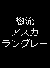s-eramic:  惣流・アスカ・ラングレー | Asuka langley Soryu