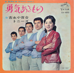 吉永小百合 w/ トニーズ - 勇気あるもの / 海に泣いてる (1966) (source: colaboy.ocnk.net)