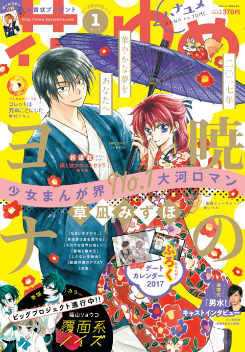 Hana to Yume cover: Akatsuki no Yona by Mizuho Kusanagi (See the complete line-up)
