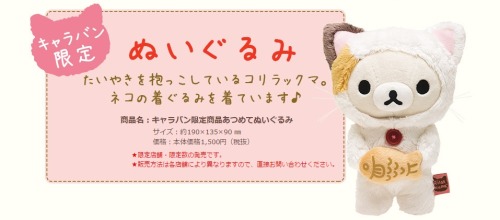 ascalonia: iheartrilakkuma: Rilakkuma Cat Series (Korilakkuma Caravan Limited Edition Plush) - 