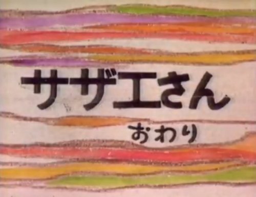 あさぽん‏ @k_asahara「平成よ、これが昭和だ。」というワケで当時の地方ローカル局が再放送時に勝手に作ったエンドカードを集めてます。とりあえずネットでの拾い物ですが、他に持ってる方がいましたら