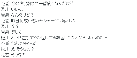 seijouline:  Hanamaki: My seat right now is by the window at the very back of the classroom but…Oikawa: How lucky~Iwaizumi: But…?Hanamaki: Yesterday, I somehow managed to drop my mechanical pencil out the windowOikawa: ??Iwaizumi: ExplainMatsukawa: At