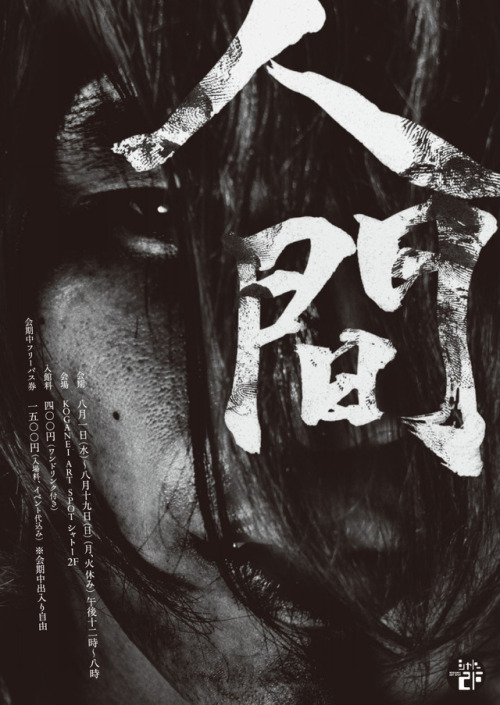 gurafiku: Japanese Exhibition Poster: Mineki Murata: Human. Shingo Kohama. 2012