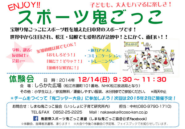 しまね鬼ごっこ協会