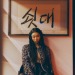 distantvoices:Yoon Young Bae By Park Jongha For ELLE Korea December 2020