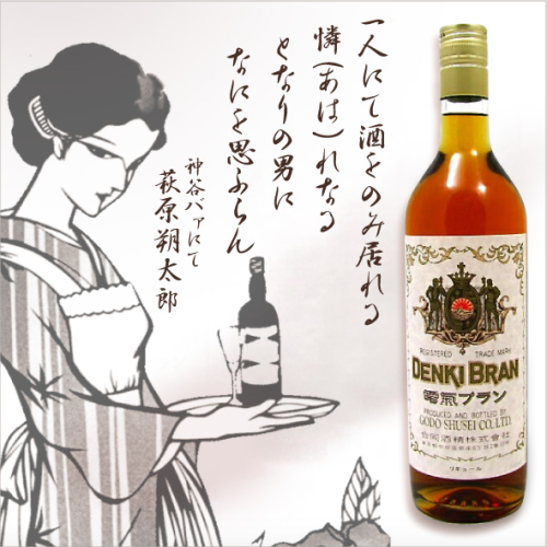 電気ブランDenki BranDenki Bran is a brandy cocktail drink that was created in the Kamiya Bar of Asakusa, 